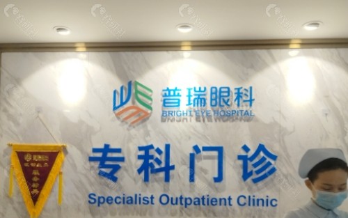 武汉普瑞眼科医院前台