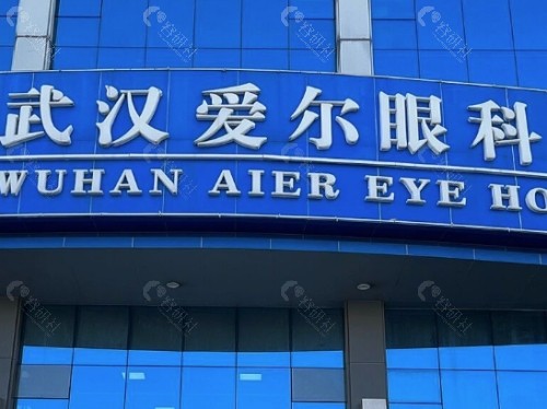 武汉爱尔眼科医院门头