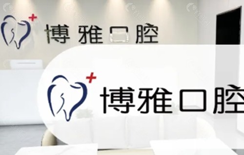 饶平博雅口腔正规吗