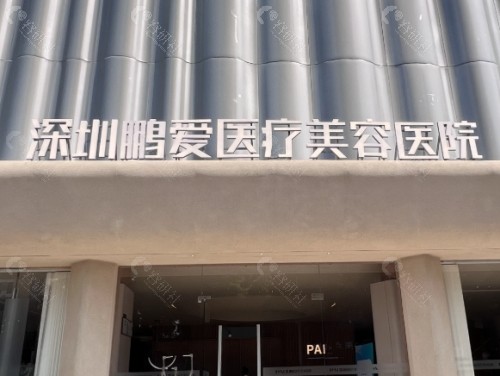深圳鹏爱医疗美容医院外景