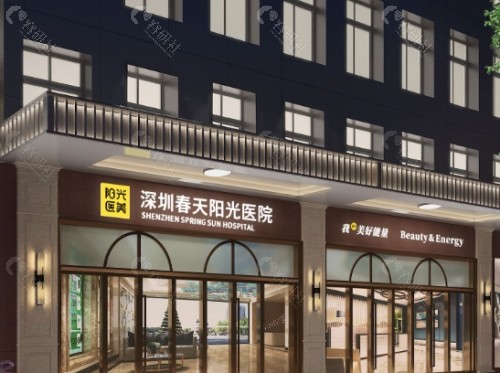 深圳春天阳光医院门头