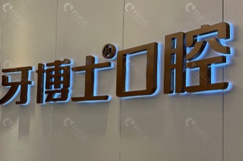 北海牙博士口腔