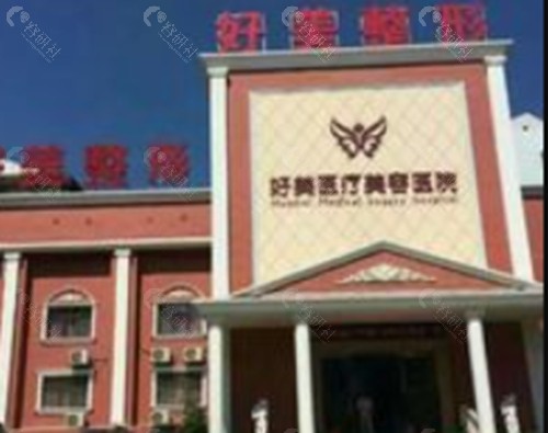 荆门好美整形医院隆胸怎么样