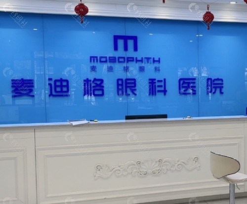乐山麦迪格眼科前台