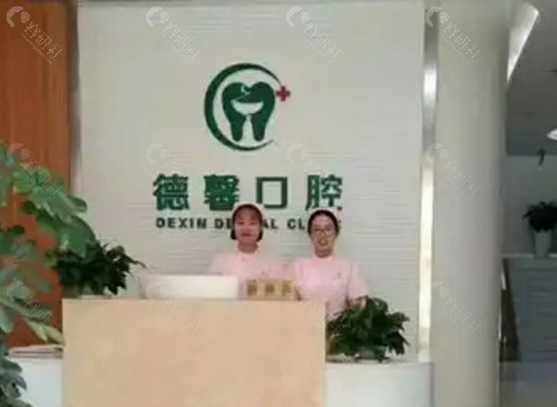 莱芜德馨口腔