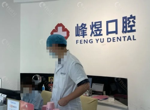 厦门峰煜口腔镶牙怎么样