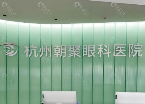 杭州朝聚眼科前台