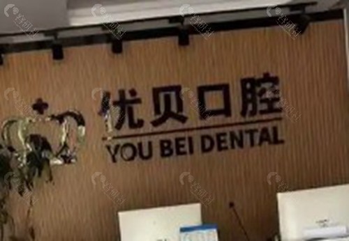 句容优贝口腔门诊部