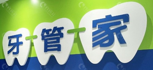 句容牙管家口腔门诊部