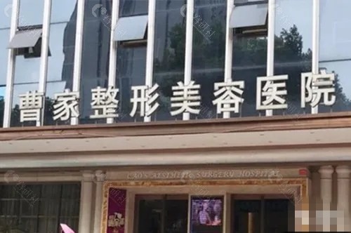 常德曹家整形美容好吗