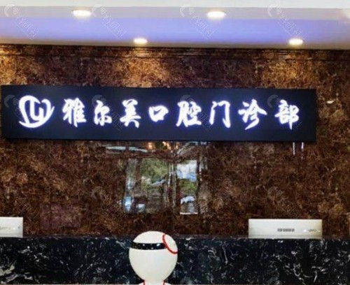 丹阳雅尔美口腔医院 