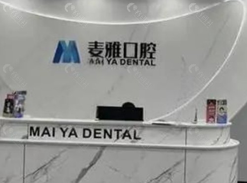 丹阳麦雅口腔门诊部 