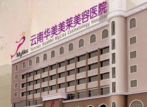 昆明华美美莱医疗美容医院外景