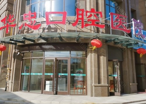 菏泽华忠口腔外景