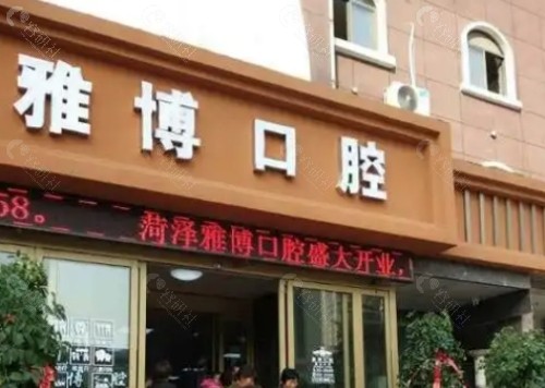 菏泽雅博口腔门头