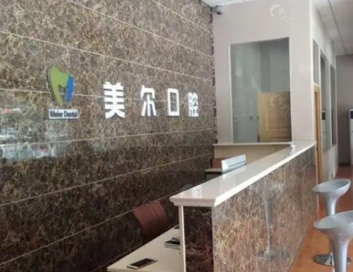 菏泽美尔口腔前台