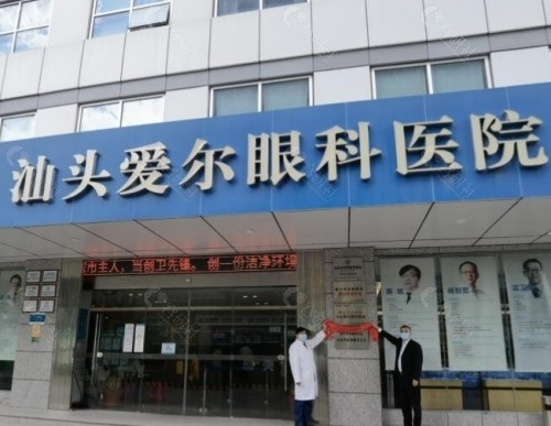 汕头爱尔眼科医院门头