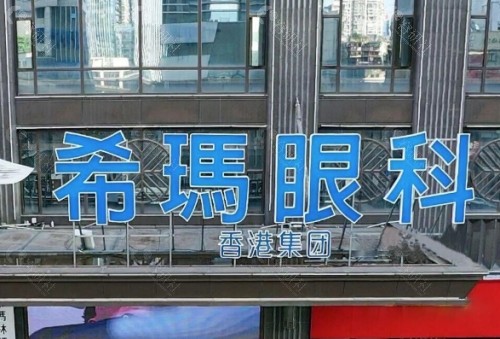 汕头希玛林顺潮眼科