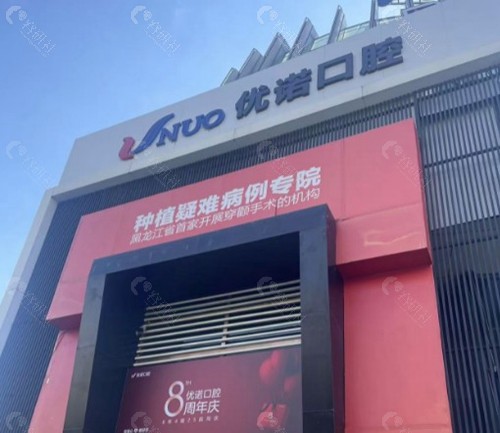 哈尔滨优诺口腔医院地址+乘车路线一览