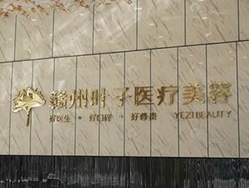 赣州叶子医疗美容祛斑好吗