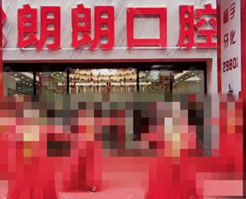 兴义郎朗口腔好吗