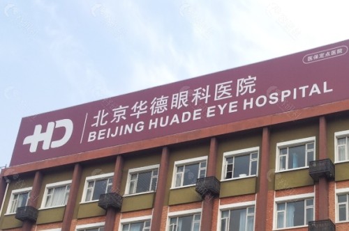 北京华德眼科外景
