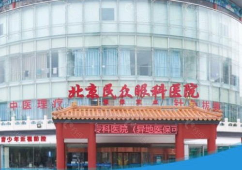 北京民众眼科医院门头