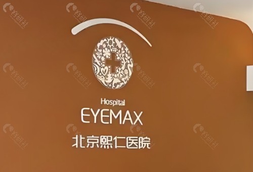 北京熙仁眼科医院前台