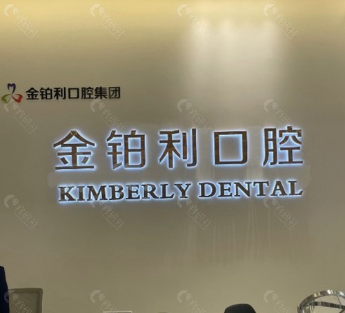 溧阳金铂利口腔