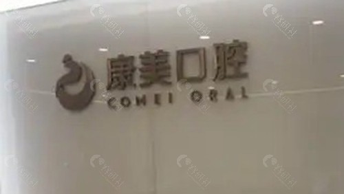 溧阳康美口腔