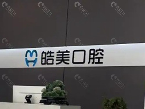 溧阳皓美口腔