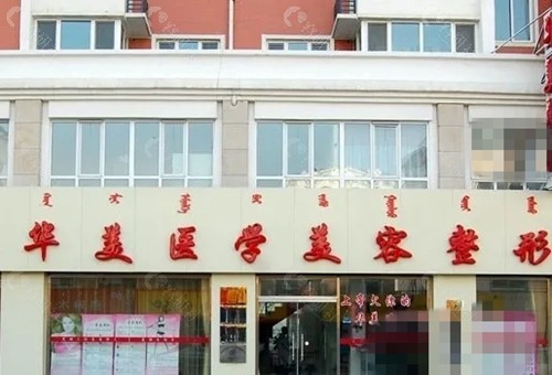 呼和浩特华美私密手术怎么样