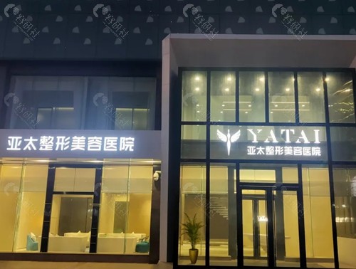 呼和浩特亚太整形私密手术怎么样