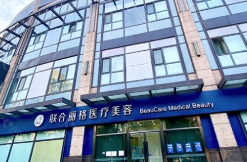 北京联合丽格医疗美容医院外景