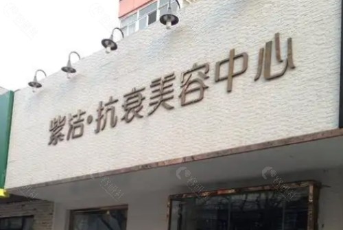 北京紫洁俪方医疗美容诊所门头