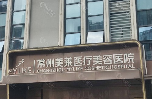 常州美莱医疗美容医院