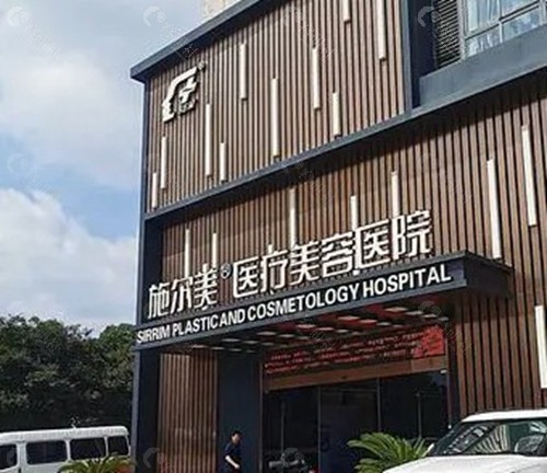 常州施尔美医疗美容医院