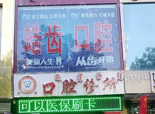乌海皓齿口腔好吗