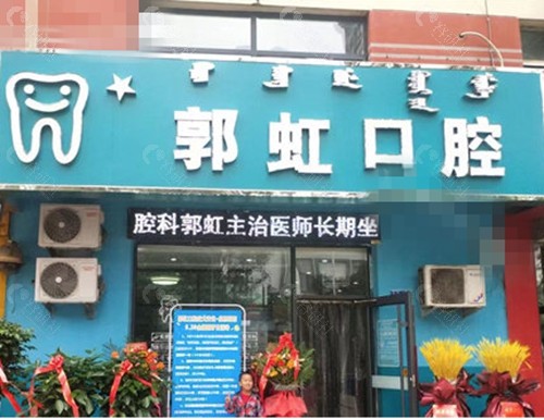 乌海郭虹口腔正规吗