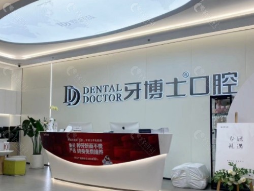 凉山牙博士口腔前台