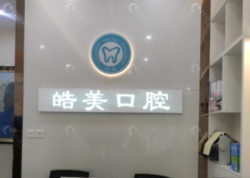 凉山皓美口腔前台