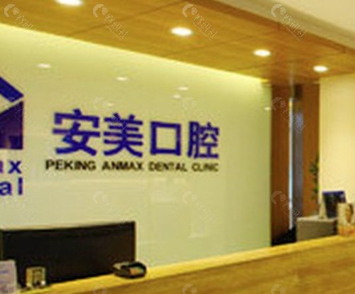 淮南安美口腔