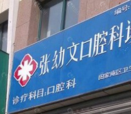 淮南张幼文口腔