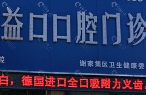 安徽淮南益口口腔门诊