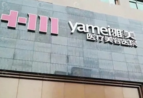 湘潭雅美隆胸好吗