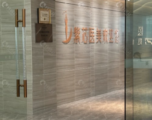 东莞紫芯医疗美容大厅