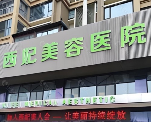 东莞西妃整形医院门头