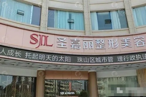 九江圣嘉丽吸脂好吗