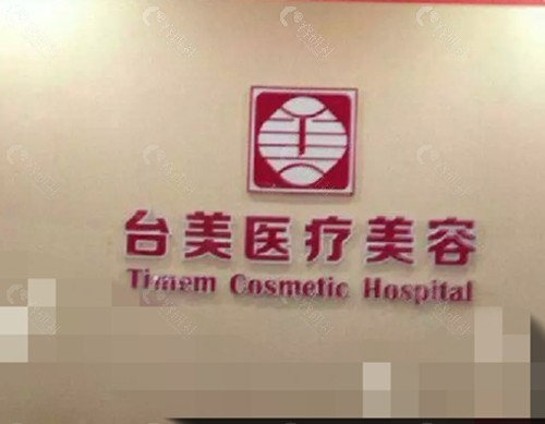九江台美吸脂怎么样