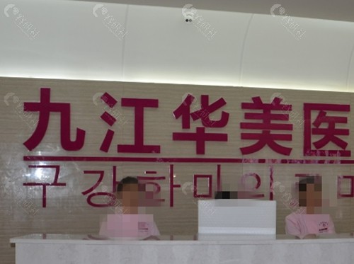 九江华美吸脂怎么样